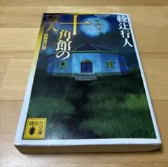 十角館の殺人　新装改訂版