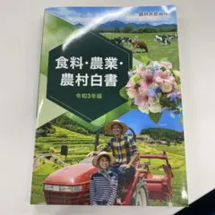 【中古】 図説　農業白書 昭和６１年度/農林統計協会/農林統計協会 2025年最新】食料農業農村白書の人気アイテム - メルカリ