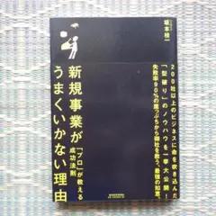 新規事業がうまくいかない理由
