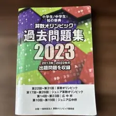 算数オリンピック 過去問題集 2023