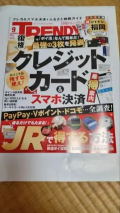 TRENDY 9月号 クレジットカード特集