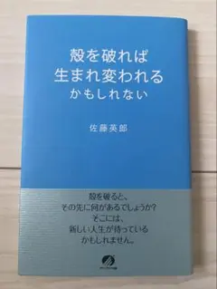 殻を破れば生まれ変われるかもしれない 佐藤英郎