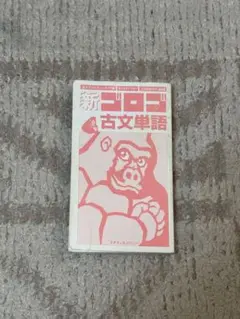 新ゴロゴ 古文単語