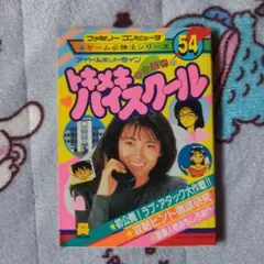トキメキハイスクール　恋の学園祭大作戦　ファミコン冒険ゲームブック　双葉文庫 Yahoo!オークション - ファミコン冒険ゲームブック トキメキハイ