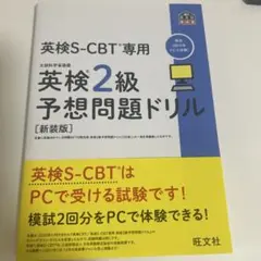 英検S-CBT専用英検2級予想問題ドリル : 文部科学省後援