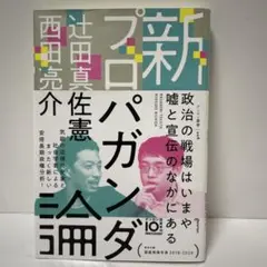 新プロパガンダ論　西田亮介　辻田真佐憲