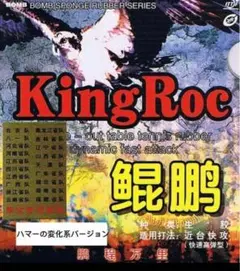 BOMB ハマー　変化系　バージョン　卓球　ラバー 　赤　1.0mm 表　ソフト