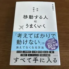 移動する人はうまくいく