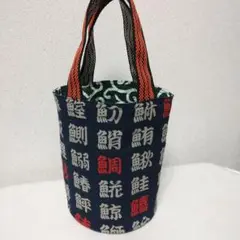 ハンドメイド★魚へんの漢字がいっぱい ミニトートバッグ★リバーシブル
