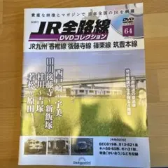 JR全路線DVD全国版 2024年3月5日号　本のみ