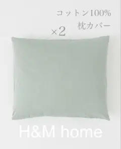 【新品未使用】コットン100%枕カバー 2枚セットH&M home ピローカバー