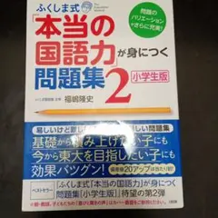 ふくしま式「本当の国語力」が身につく問題集 小学生版 2