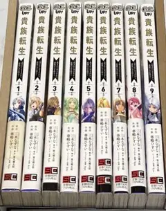 貴族転生 1-9セットバラ売り不可