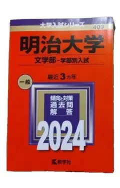 明治大学 文学部・学部別入試 2024