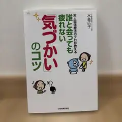 誰と会っても疲れない気づかいのコツ
