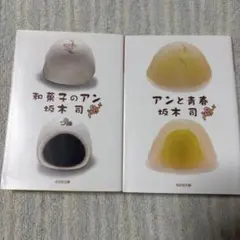和菓子のアン アンと青春 坂木司