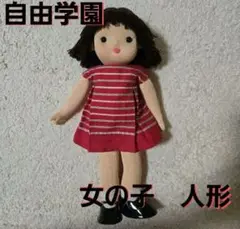 自由学園　女の子　お人形　赤と白のストライプドレス