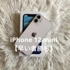【すぐ発送】iPhone 12 mini 64GB 【18日販売終了】