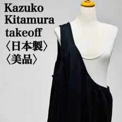 【美品】カズコキタムラ テイクオフ バルーン ノースリーブワンピース ワンショル