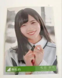 日向坂46 欅坂46 櫻坂46 松田好花 公式写真