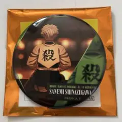 鬼滅の刃 ものがたる背中 缶バッジ 実弥