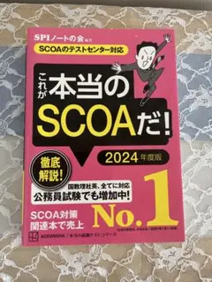 これが本当のSCOAだ! 2024年度版 【SCOAのテストセンター対応】