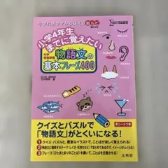 小学4年生までに覚えたい 物語文の基本フレーズ400