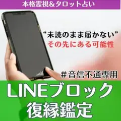 【LINEブロック/音信不通】霊視・タロットで復縁の可能性を占います