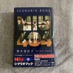MIU404 シナリオブック　帯付き