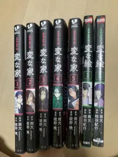変な家 全巻セット 1〜5巻