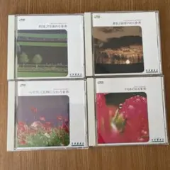 健康音楽法 CD 4枚セット