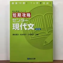 短期攻略センター現代文 改訂版：奥村 清次 / 松本 孝子 / 小坂 恵子