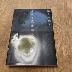 川上未映子 すべて真夜中の恋人たち
