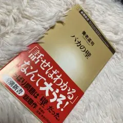 バカの壁 養老孟司 本 送料無料 匿名配送