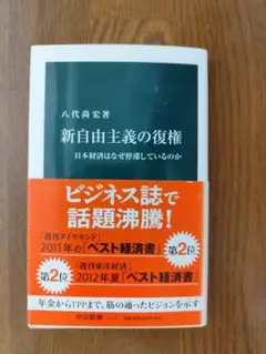 八代尚宏『新自由主義の復権 : 日本経済はなぜ停滞しているのか』