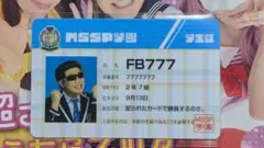 MSSP 学園 学生証 FB777 MSSP学園　入場特典