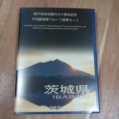 【茨城県】Bセット地方自治法施行六十周年記念千円銀貨幣プルーフ貨幣セット