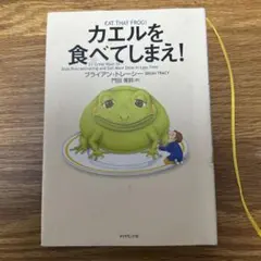 カエルを食べてしまえ! ブライアン・トレーシー著
