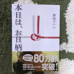 本日は、お日柄もよく