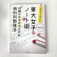 中学生から使える!東大女子のノート術 成績がみるみる上がる教科別勉強法