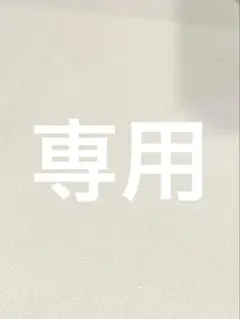 専用