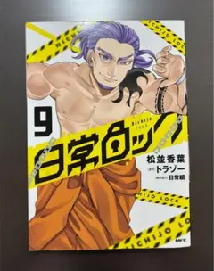 日常ロック 9巻
