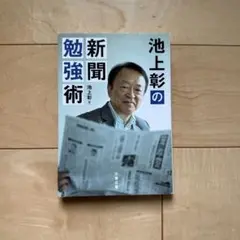 池上彰の新聞勉強術 中古本