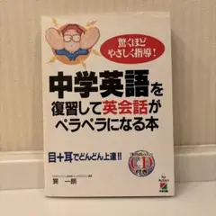 中学英語を復習して英会話がペラペラになる本 : 驚くほどやさしい指導! 目+耳…
