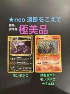 旧裏　極美品　ヘルガー　デルビル　渦巻ホロ　モンボホロ　十字ホロ　線傷　微薄傷