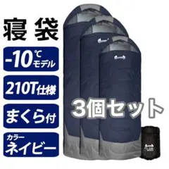 新品 寝袋 シュラフ -10° フルスペック ネイビー 封筒型 3個セット