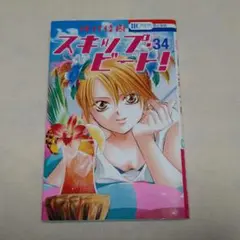 スキップ・ビート！ 34巻