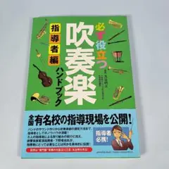 必ず役立つ 吹奏楽ハンドブック 指導者編　　　　　　　　　　　　　　j528cd