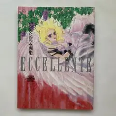 【美品】いのまたむつみ画集「ECCELLENTE」初版
