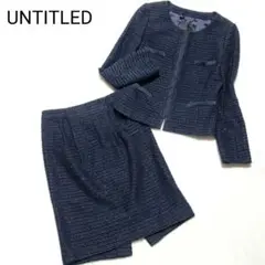 【極美品】UNTITLED　スカートスーツセットアップ ノーカラー ラメツイード